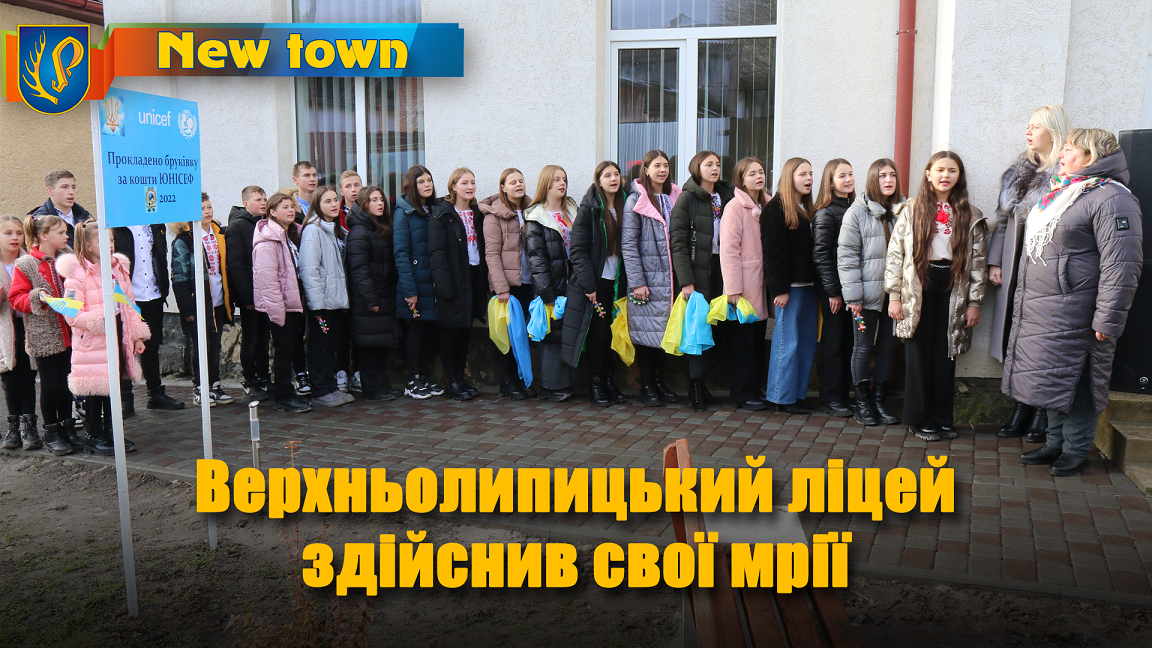 Верхньолипицький ліцей здійснив свої мрії