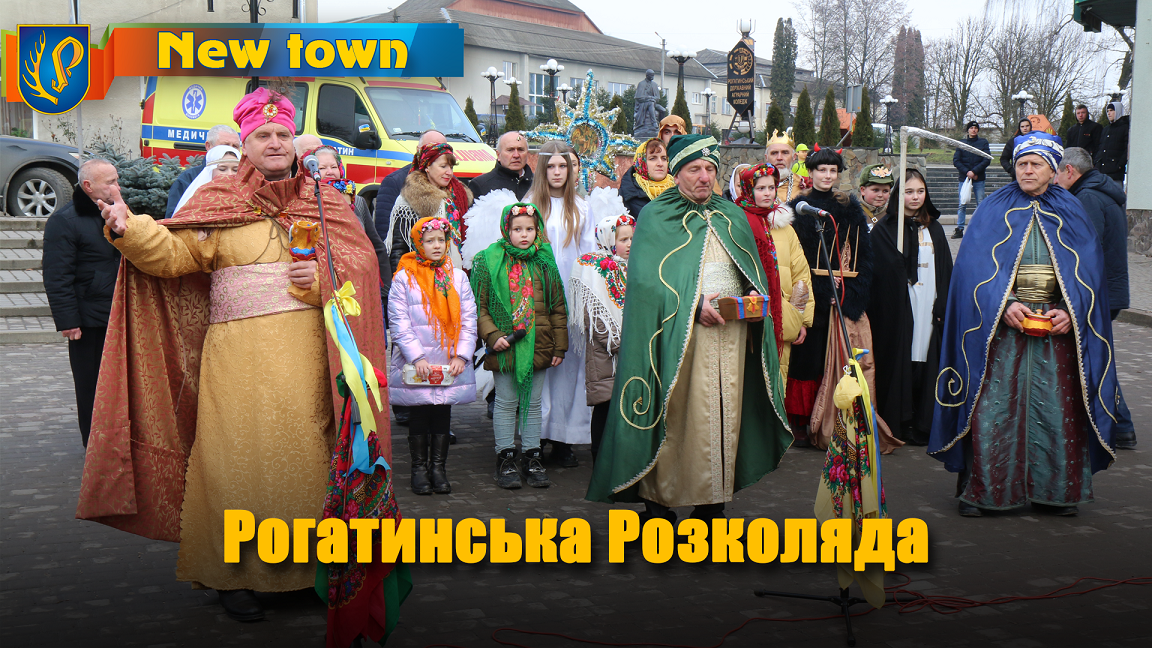 Рогатинська Розколяда