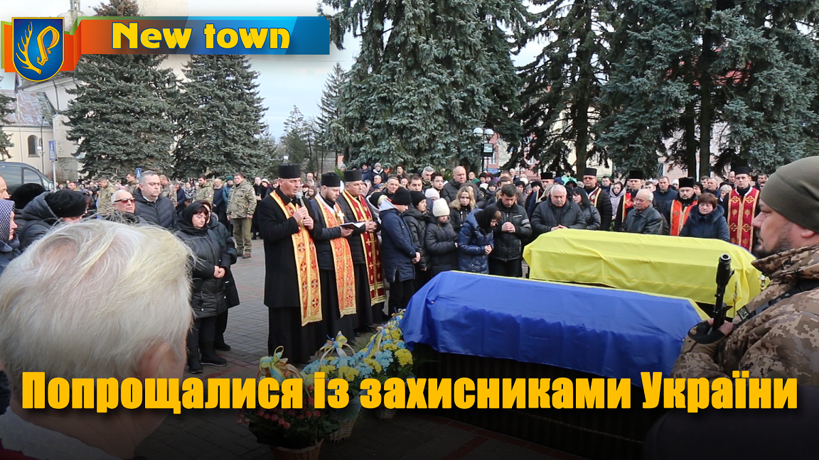 Попрощалися із захисниками України