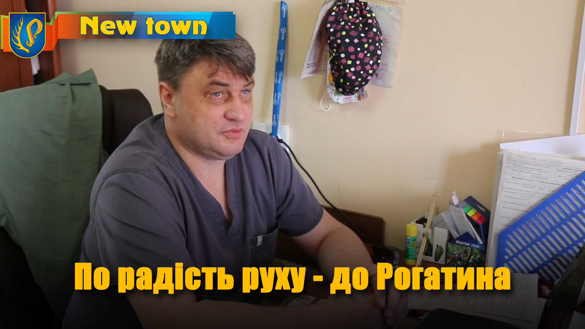 По радість руху - до Рогатина