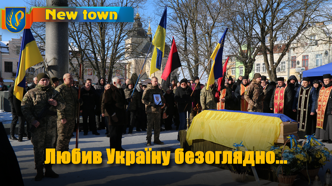 Любив Україну безоглядно...