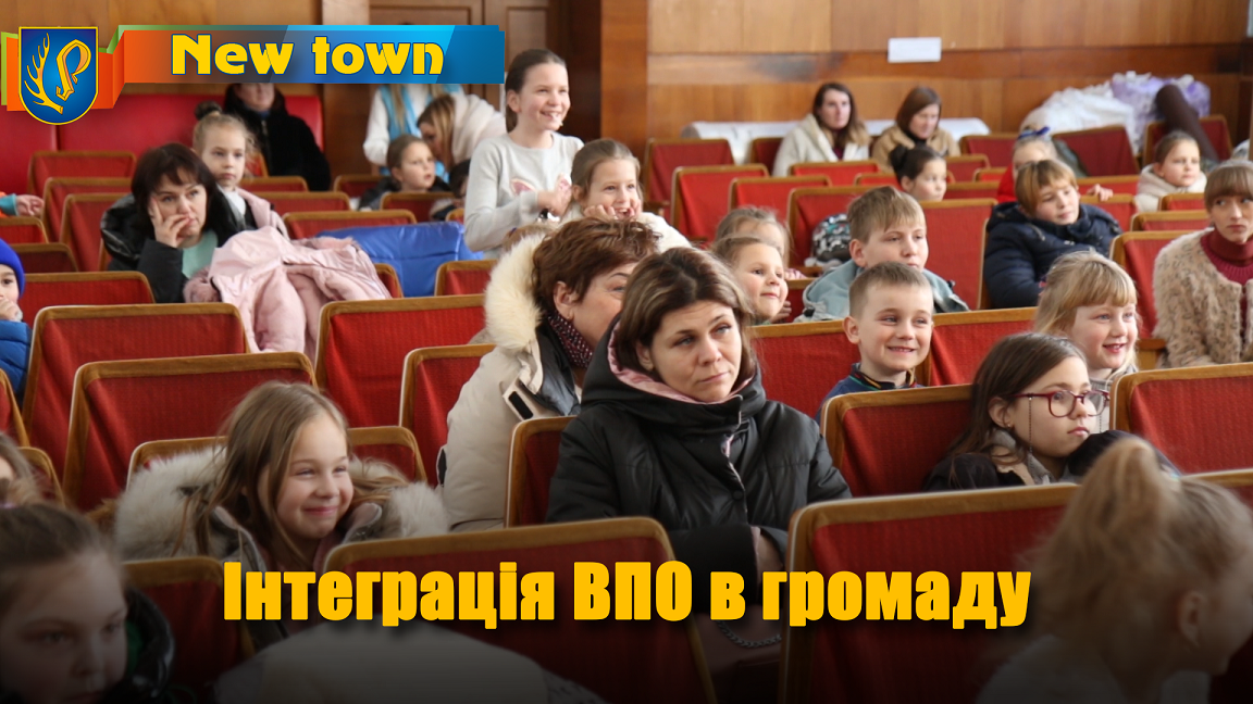 Інтеграція ВПО в громаду