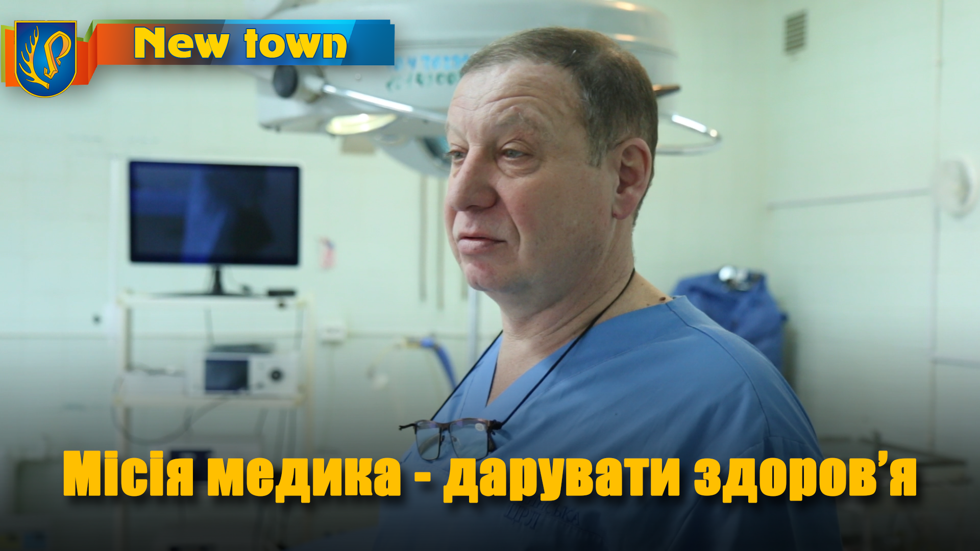 Місія медика - дарувати здоров’я