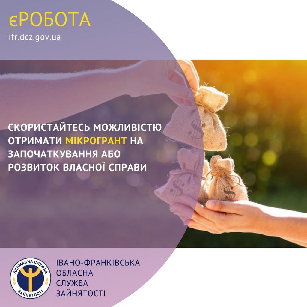 Скористайтесь можливістю отримати мікрогрант на започаткування або розвиток власної справи 