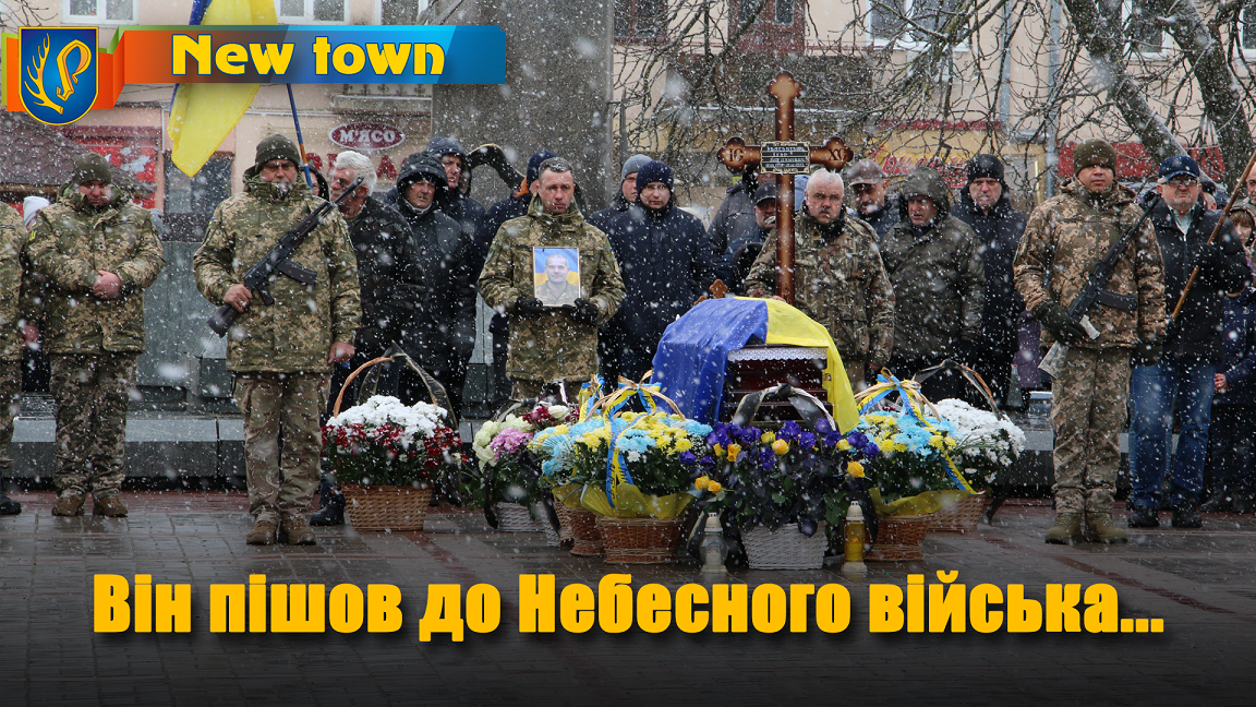 Він пішов до Небесного війська...