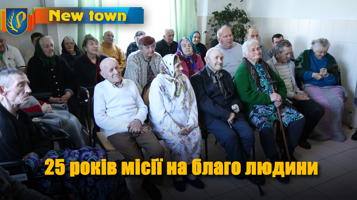 25 років місії на благо людини