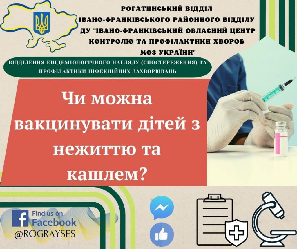 Чи можна вакцинувати дітей з нежиттю та кашлем