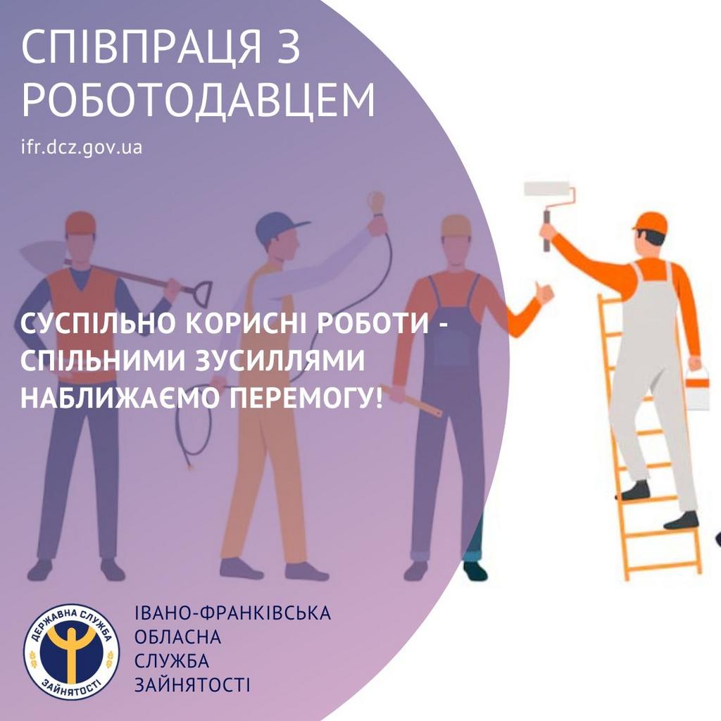Суспільно корисні роботи – спільними зусиллями наближаємо перемогу!