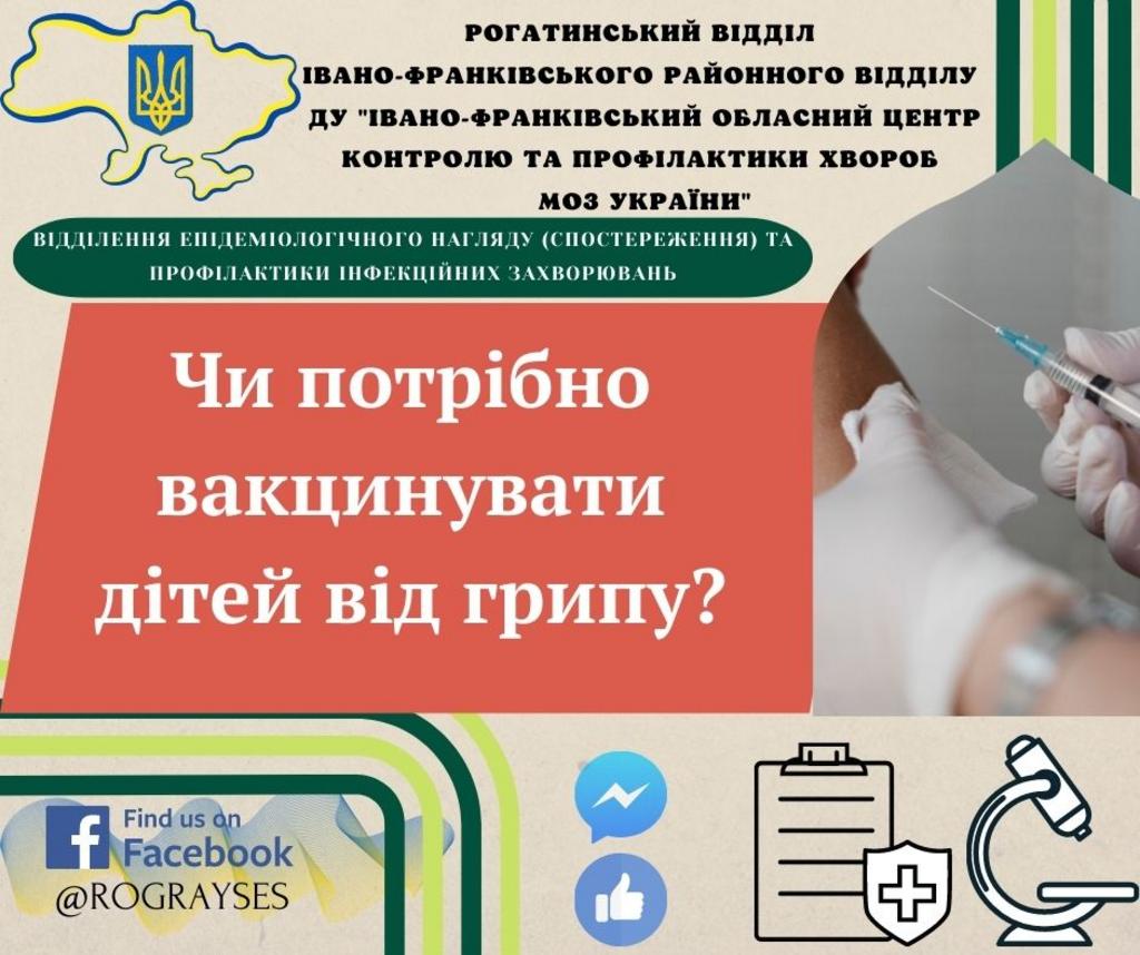 Чи потрібно вакцинувати дітей від грипу?