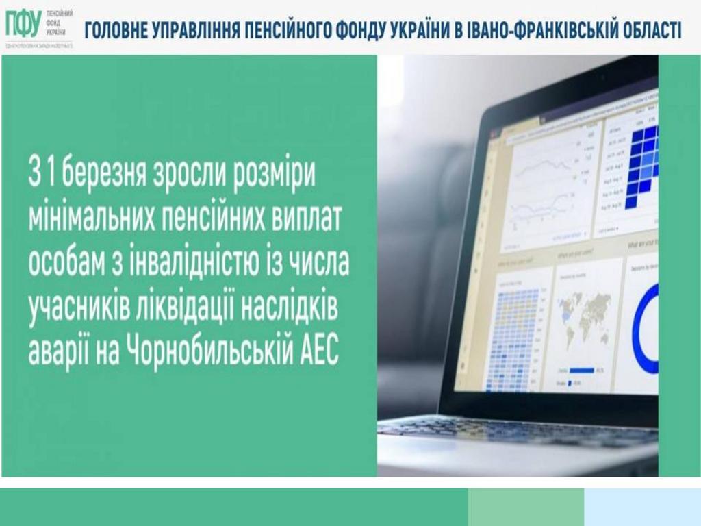З 1 березня зросли розміри мінімальних пенсійних виплат особам з інвалідністю з числа учасників ліквідації наслідків аварії на Чорнобильській АЕС