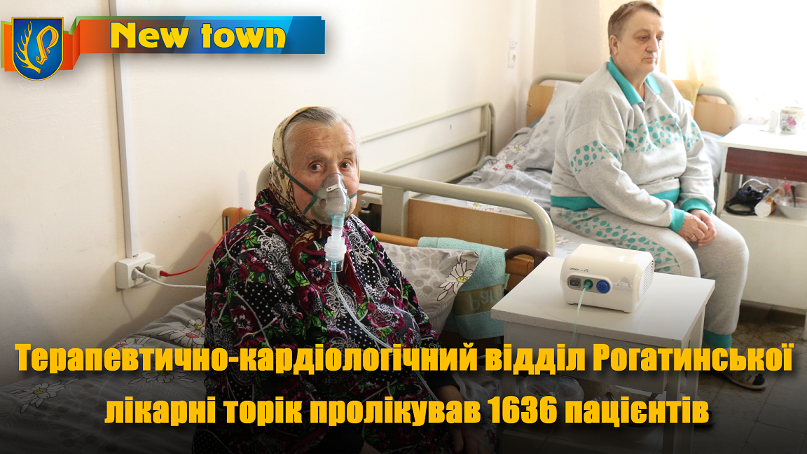 Терапевтично-кардіологічний відділ Рогатинської лікарні торік пролікував 1636 пацієнтів