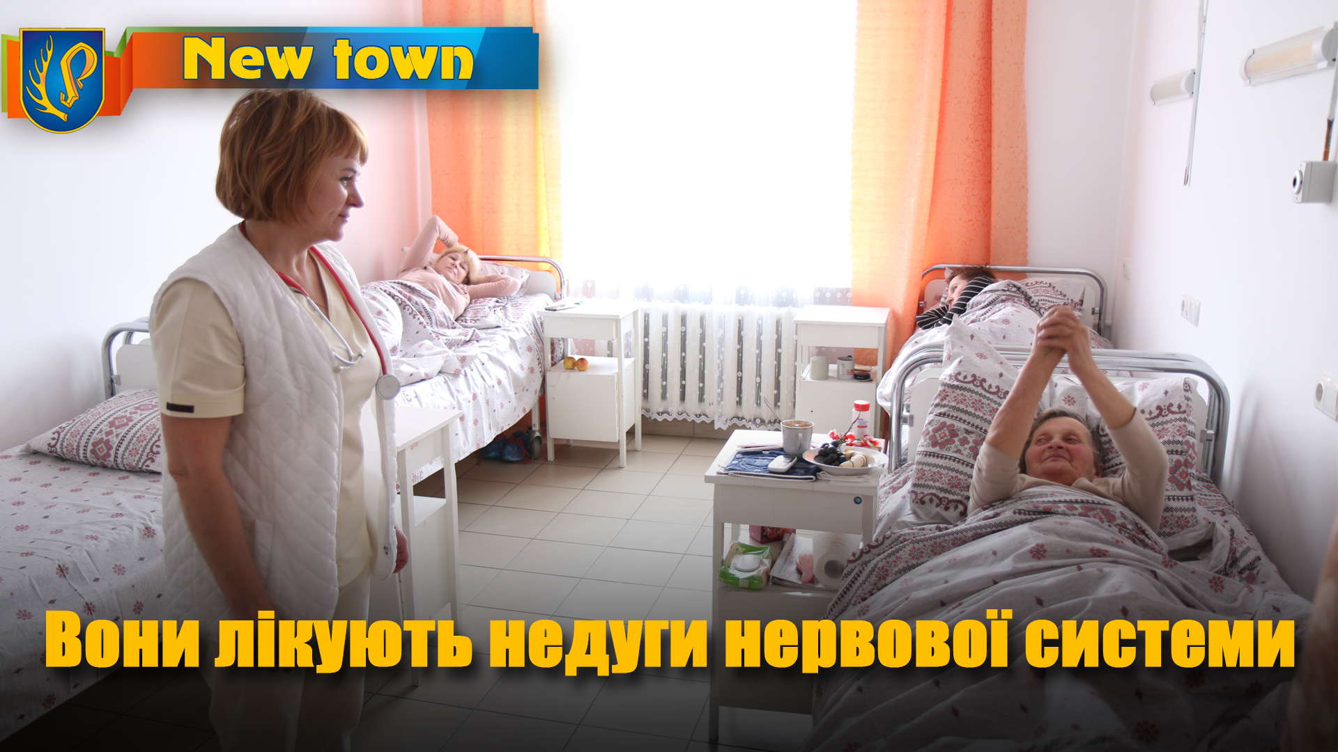 Вони лікують недуги нервової системи