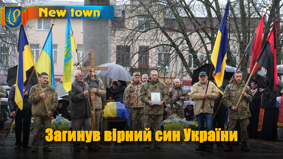 Загинув вірний син України