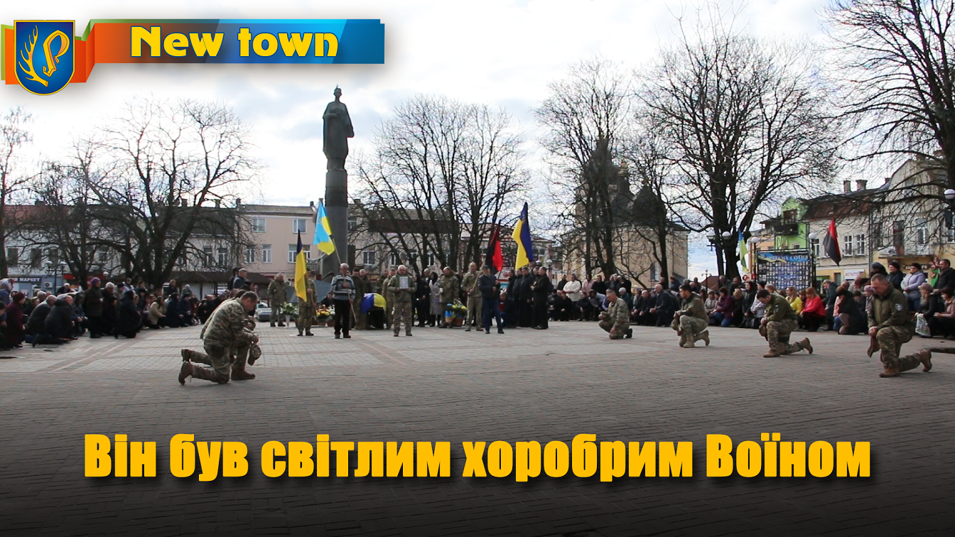 Він був світлим хоробрим Воїном