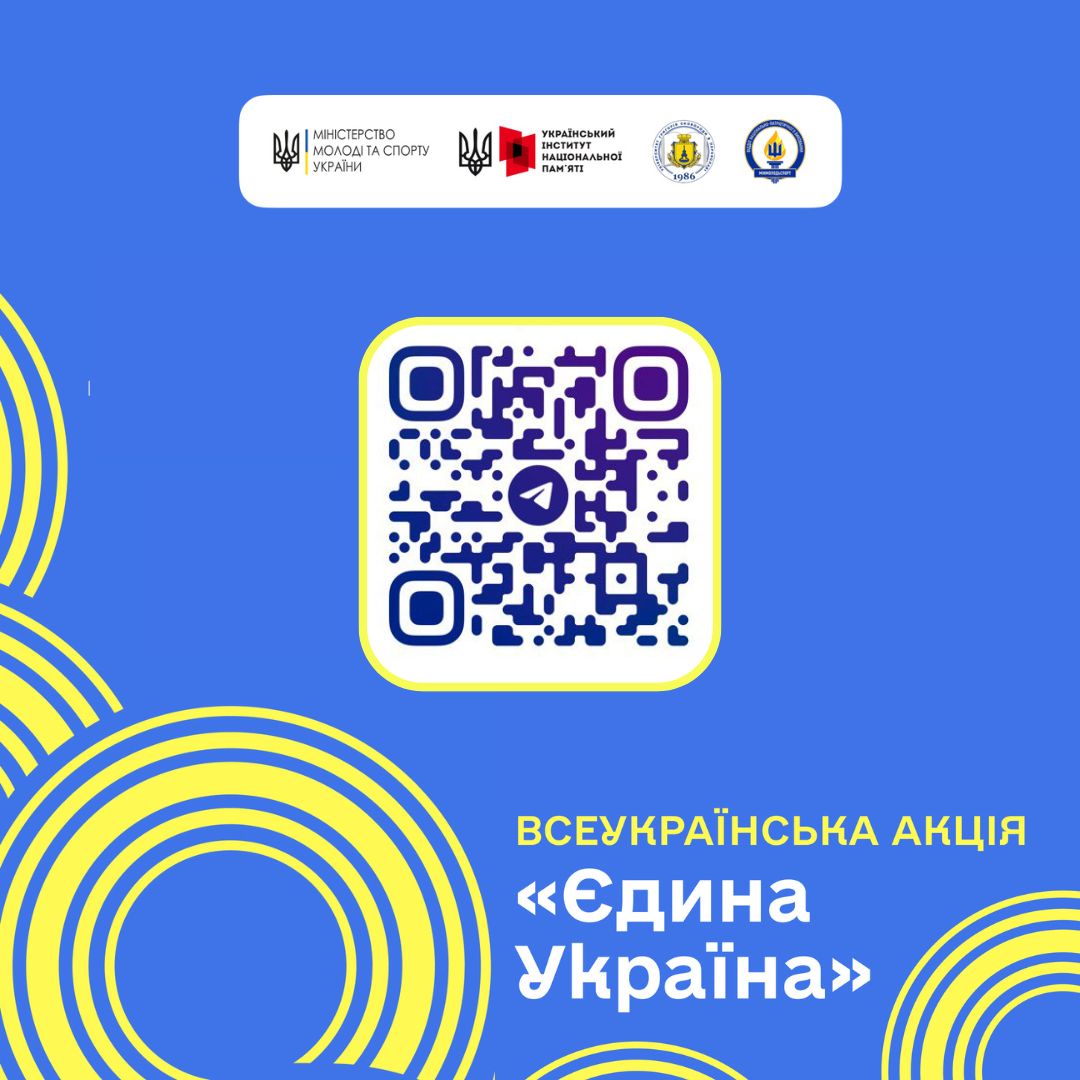 Міністерство молоді та спорту України реалізовує Всеукраїнську акцію «Єдина Україна»