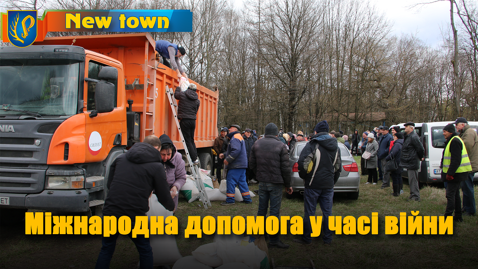 Міжнародна допомога у часі війни