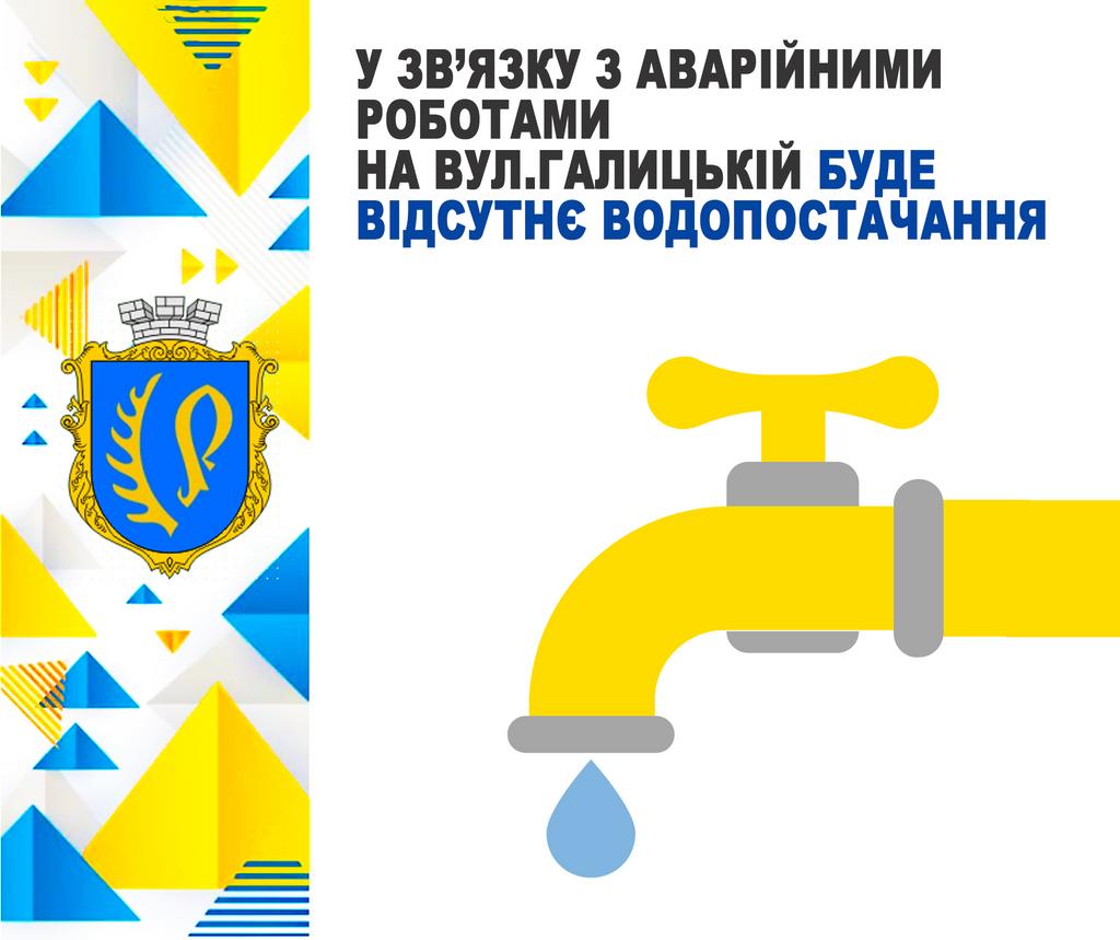 Завтра на вул.Галицькій буде відсутнє водопостачання.