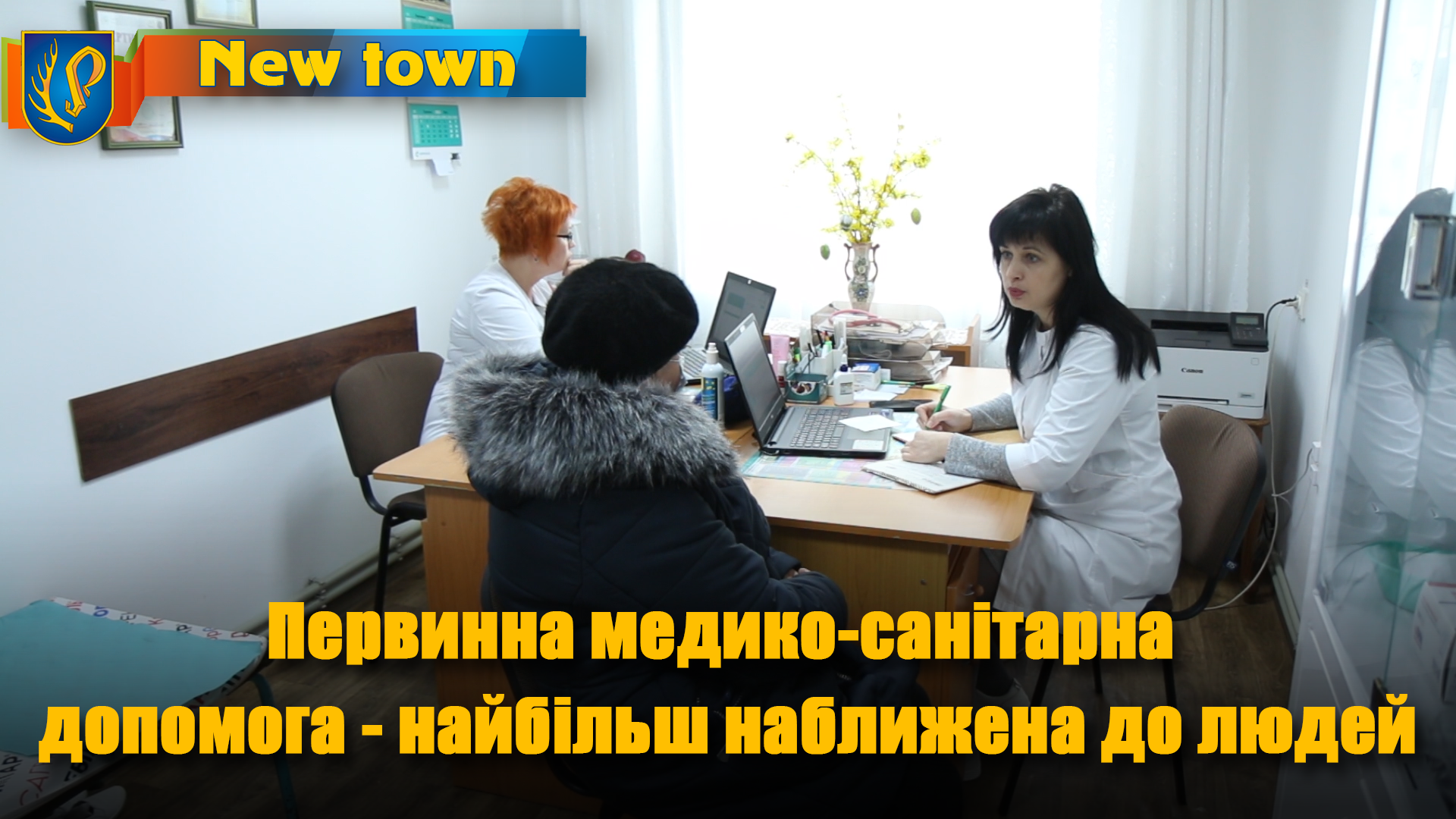 Первинна медико-санітарна  допомога - найбільш наближена до людей