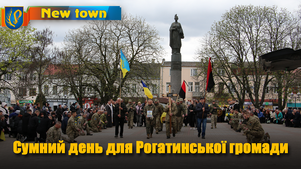Сумний день для Рогатинської громади