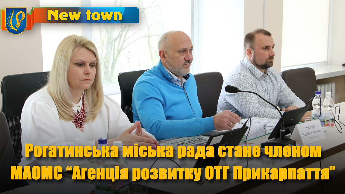 Рогатинська міська рада стане членом МАОМС 