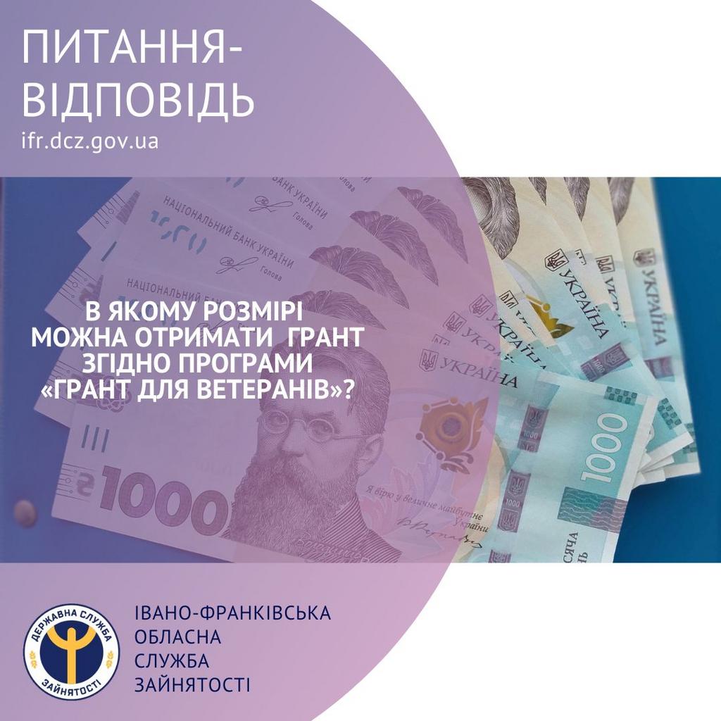 В якому розмірі можна отримати  грант згідно програми «Грант для ветеранів»?