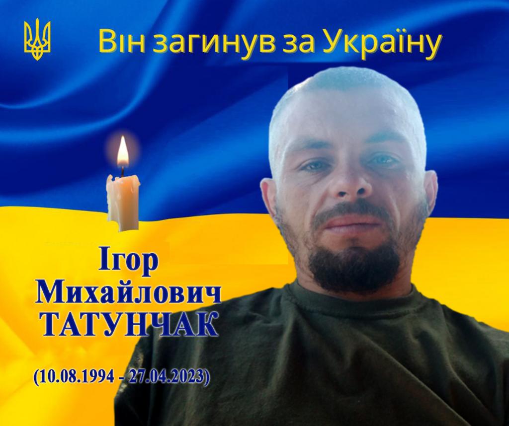 У боях за Бахмут загинув наш земляк Ігор Татунчак