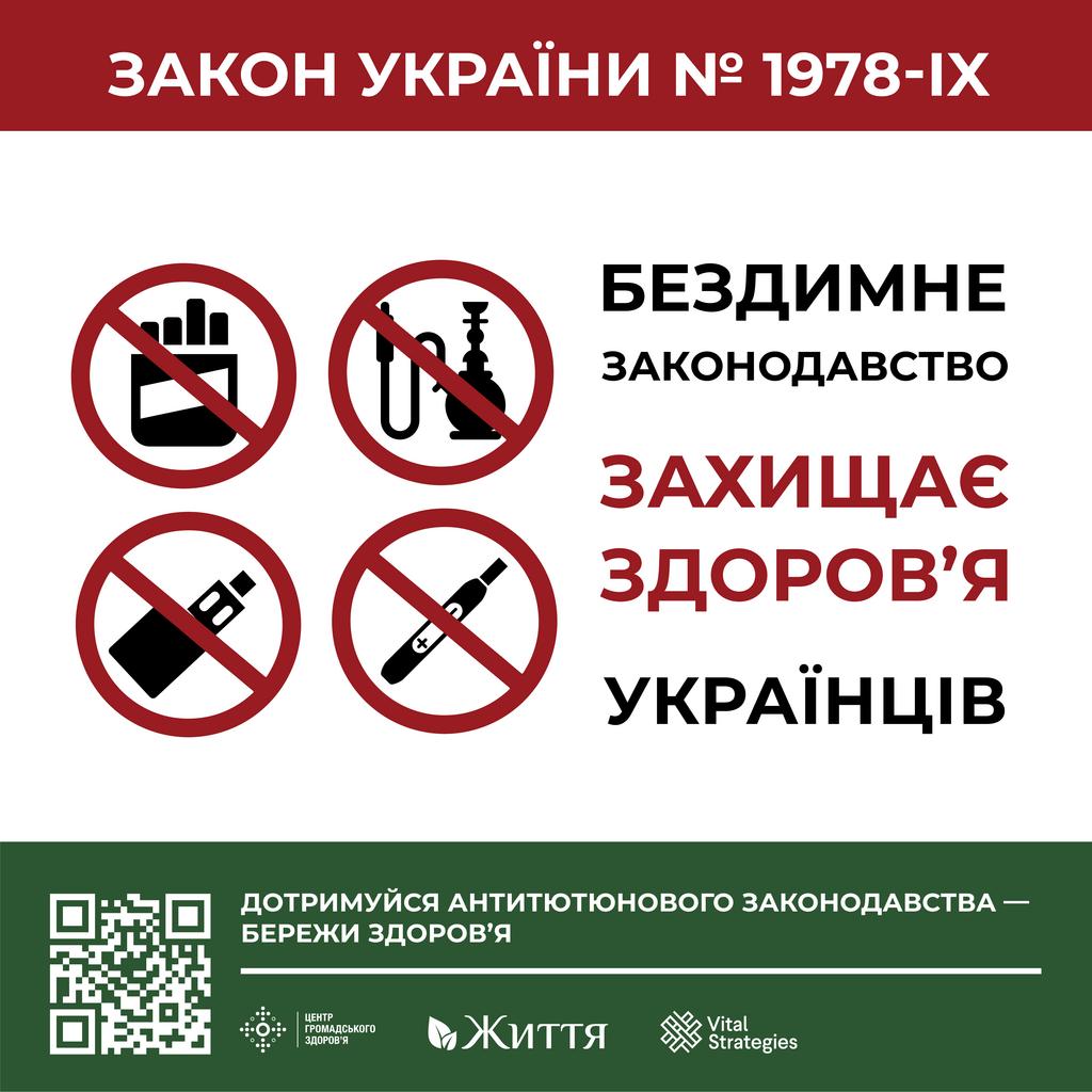 Бездимне законодавство захищає здоров’я українців