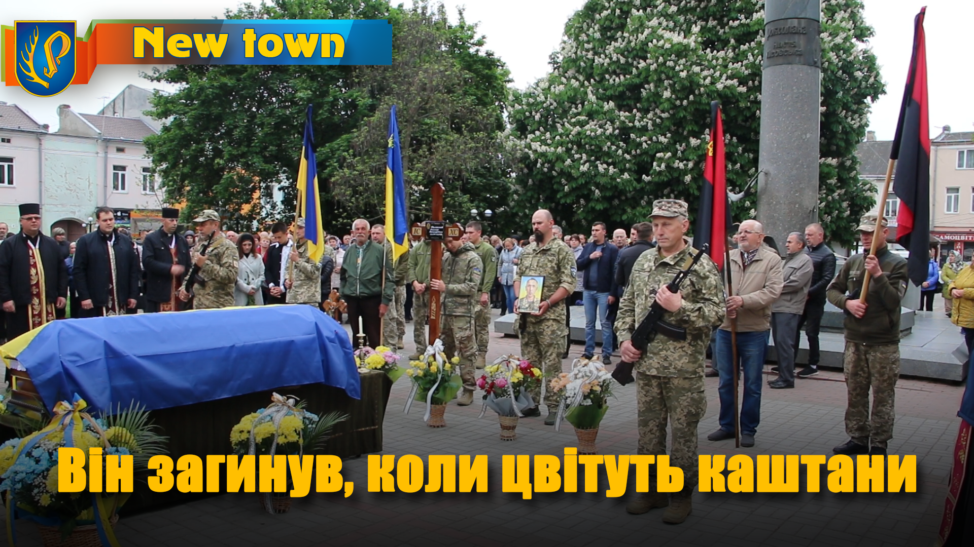 Він загинув, коли цвітуть каштани