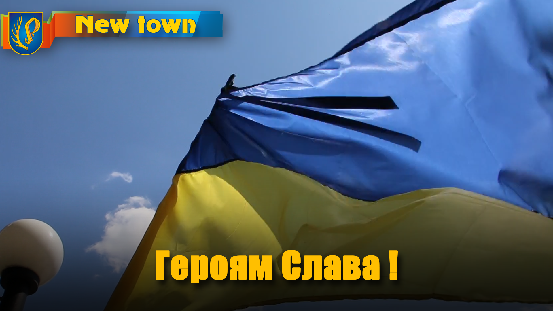 Героям Слава !