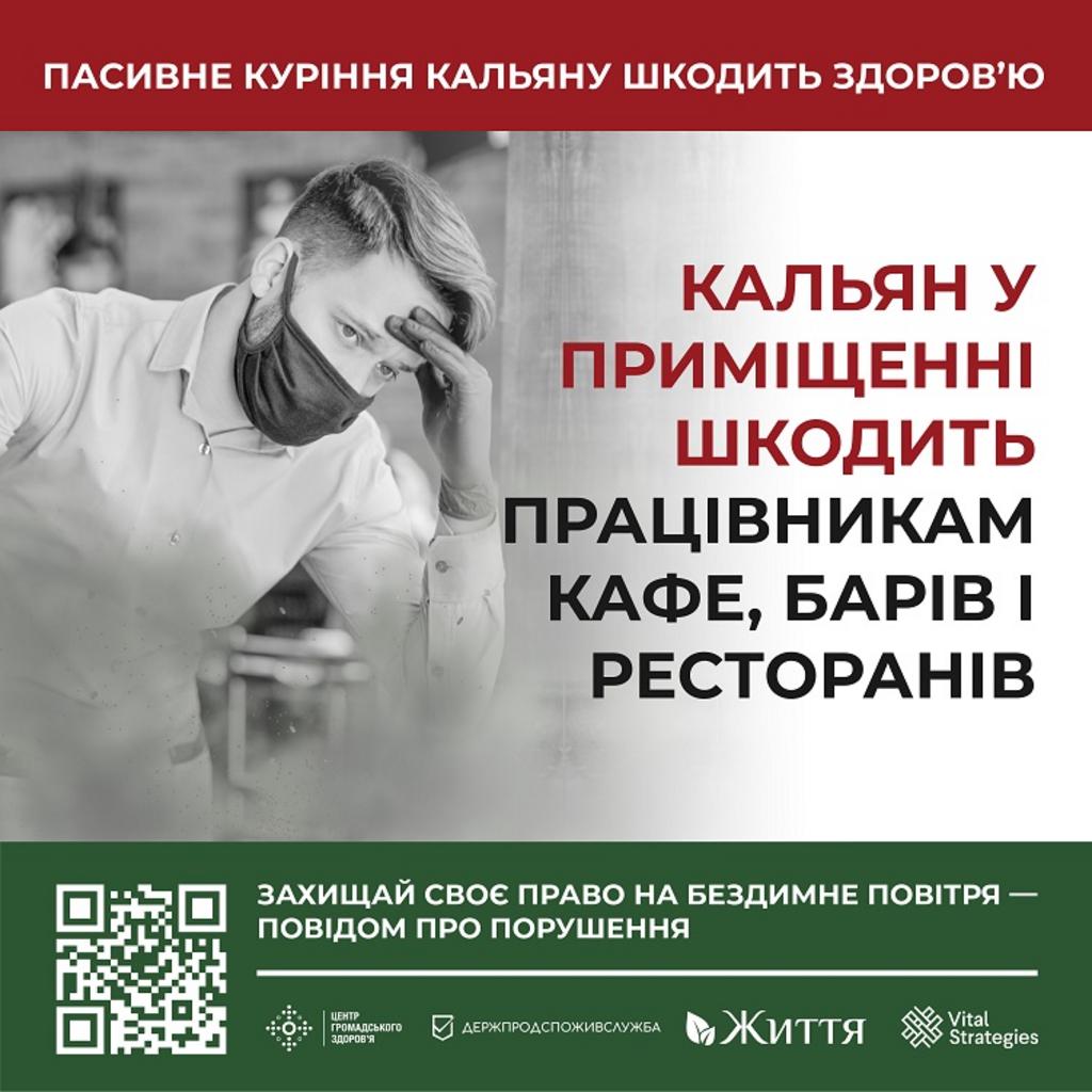 Кальян у приміщенні – непоправна шкода відвідувачам  і працівникам закладів