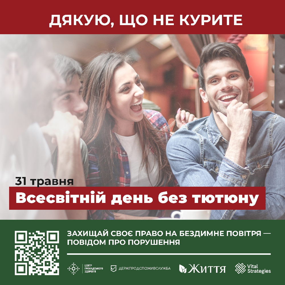 31 травня відзначають Всесвітній день без тютюну  