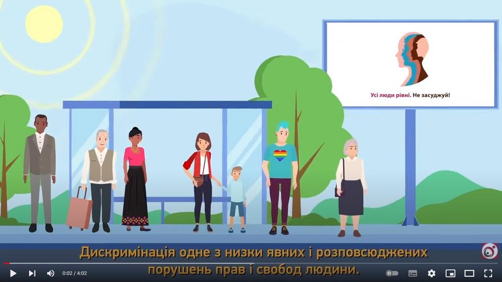 Відеопроект з протидії та запобігання дискримінації