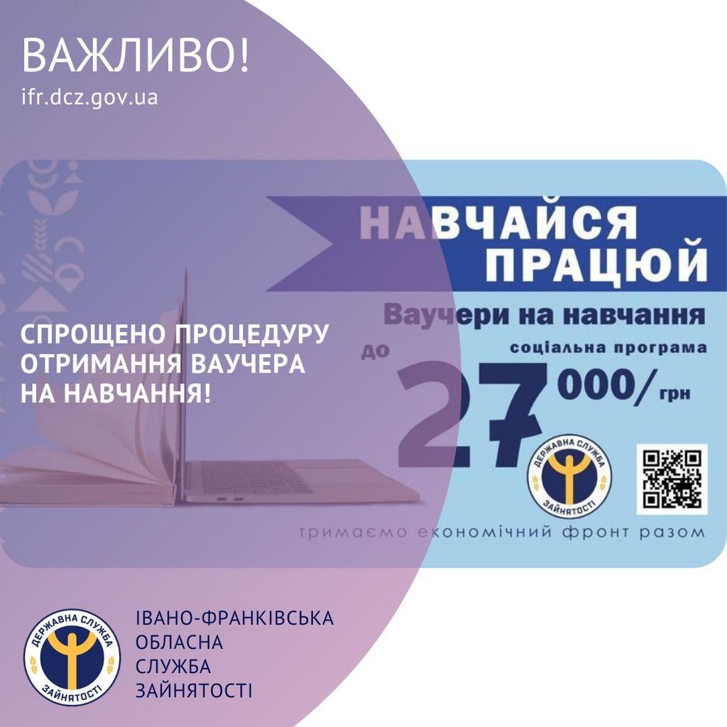Спрощено процедуру отримання ваучера на навчання