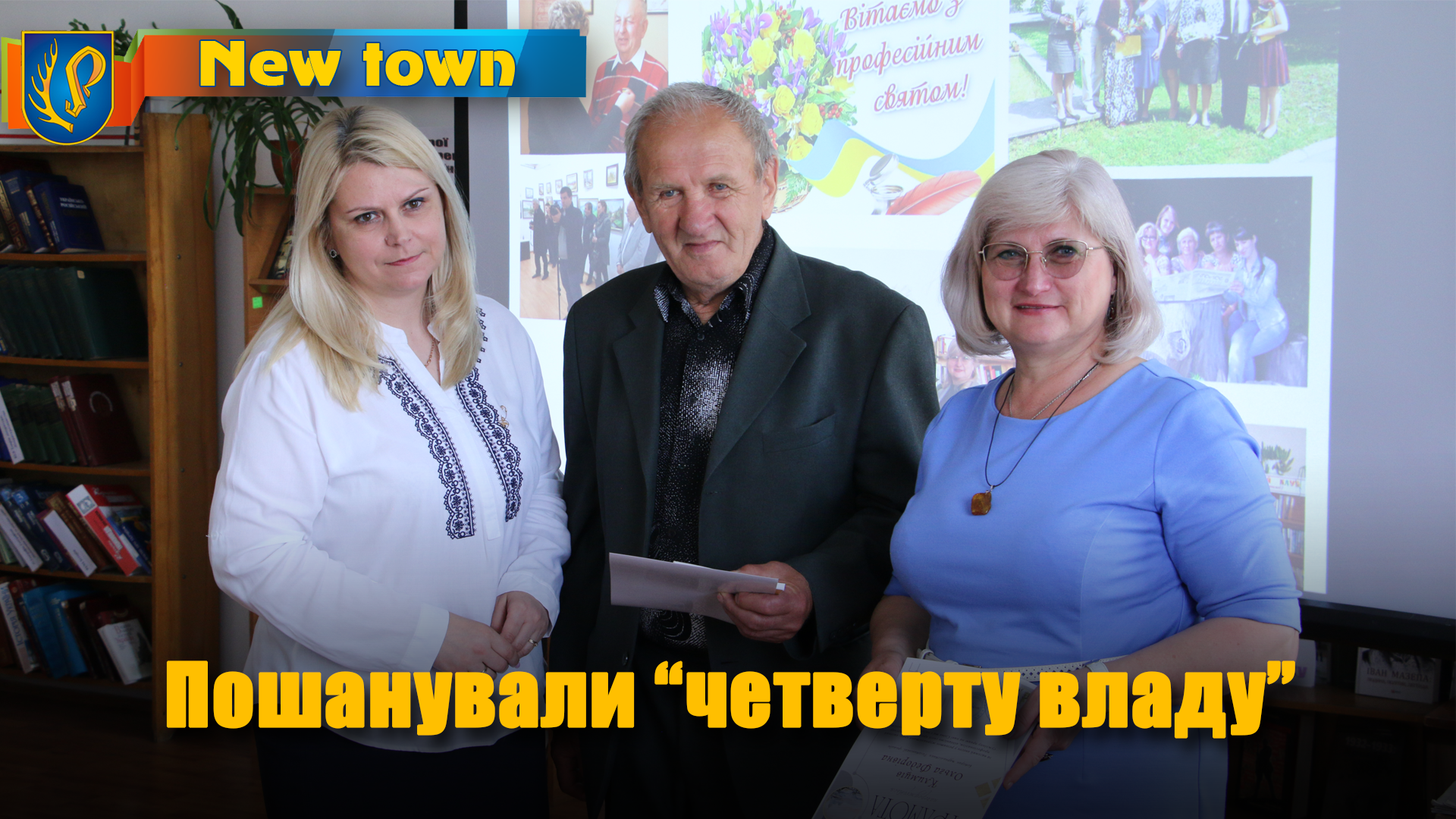 Пошанували 