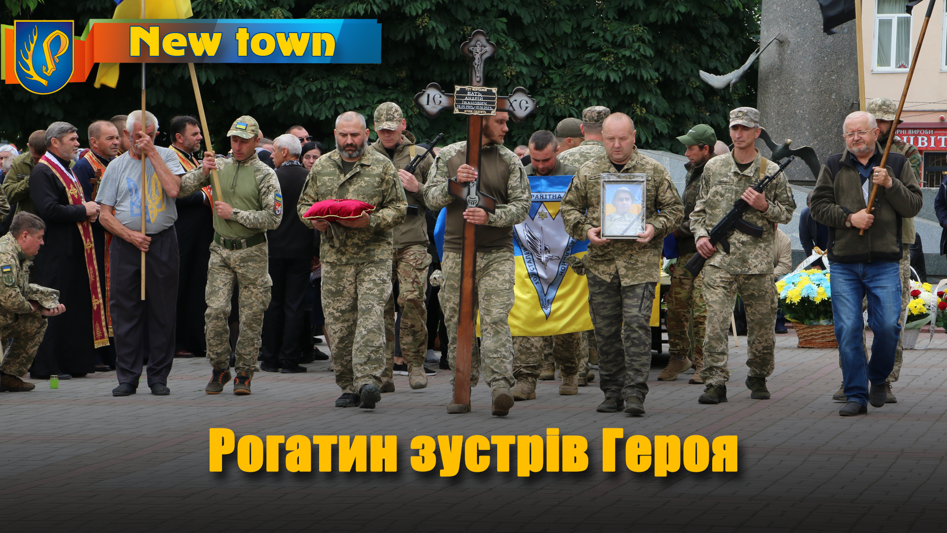 Рогатин зустрів Героя