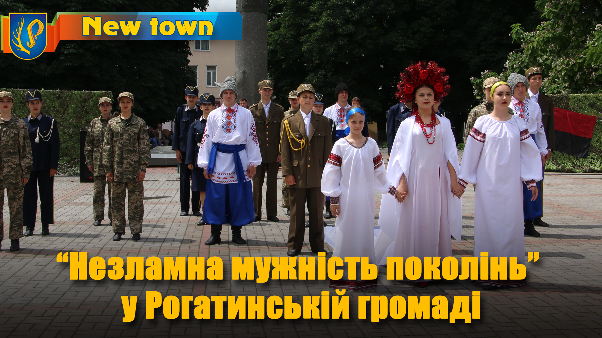 “Незламна мужність поколінь”  у Рогатинській громаді