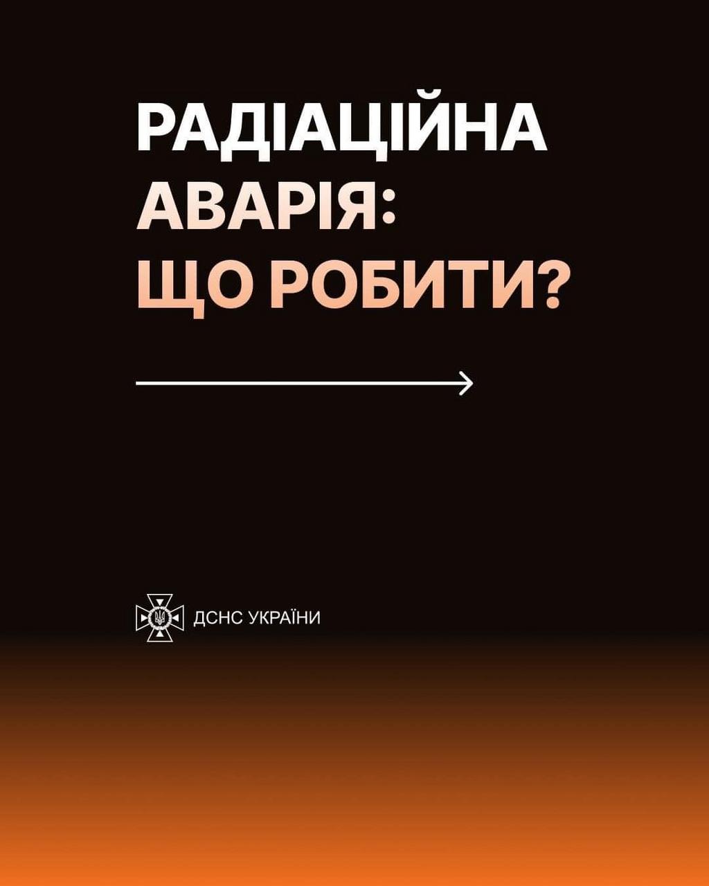 Радіаційна аварія: Що робити?
