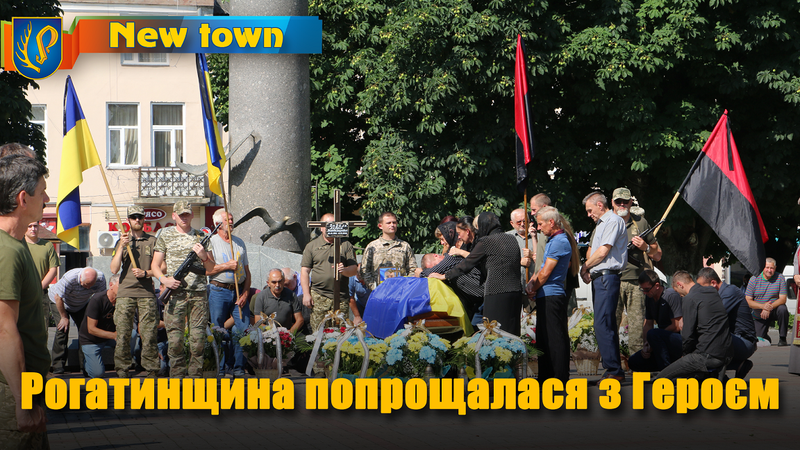 Рогатинщина попрощалася з Героєм