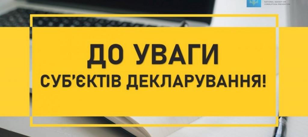 Шановні суб’єкти декларування!