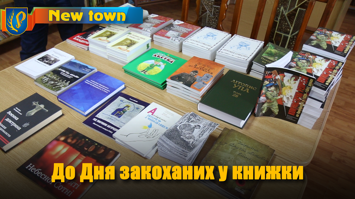 До Дня закоханих у книжки