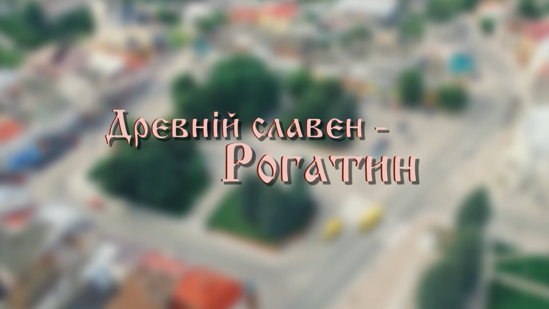 Дню міста присвячується | Древній славен - Рогатин