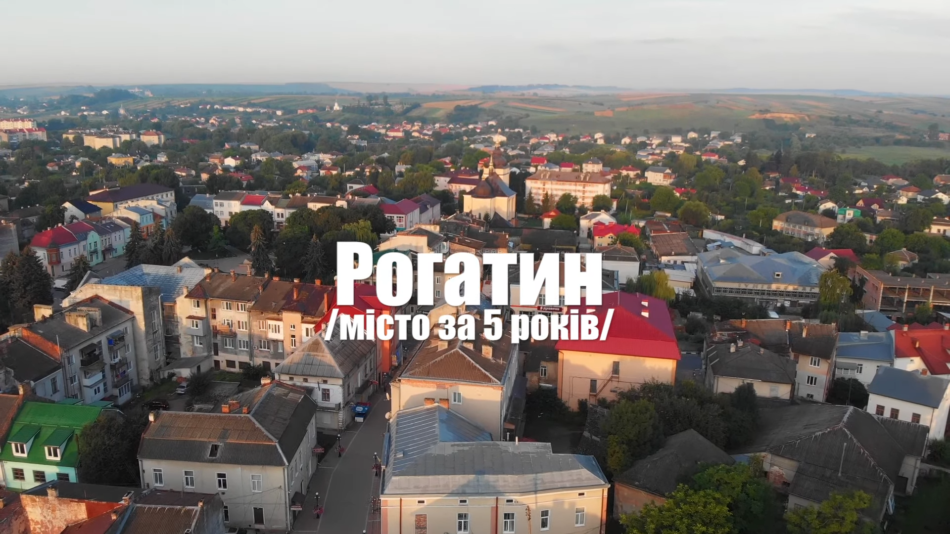 Рогатин /місто за 5 років/