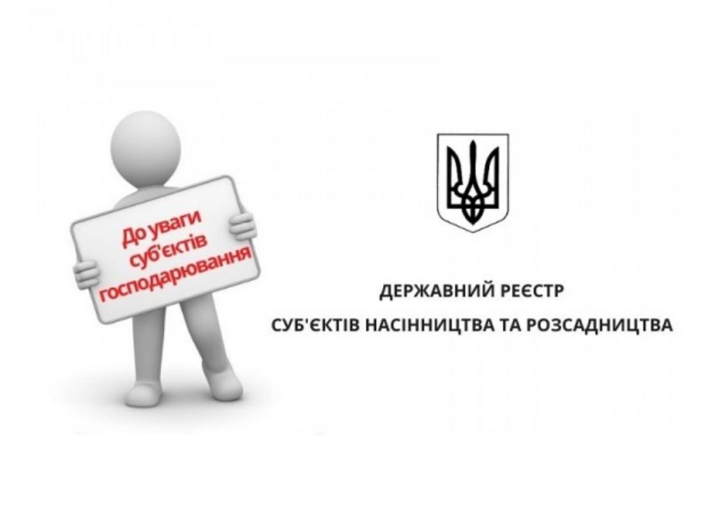 Розпочинається прийом заяв на включення до Державного реєстру суб’єктів насінництва та розсадництва