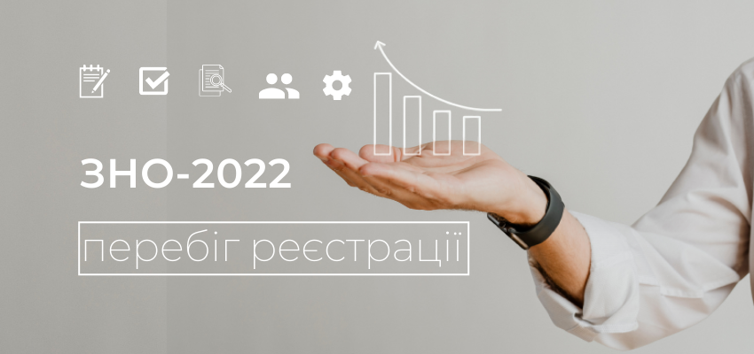 Триває реєстрація для участі в ЗНО-2022