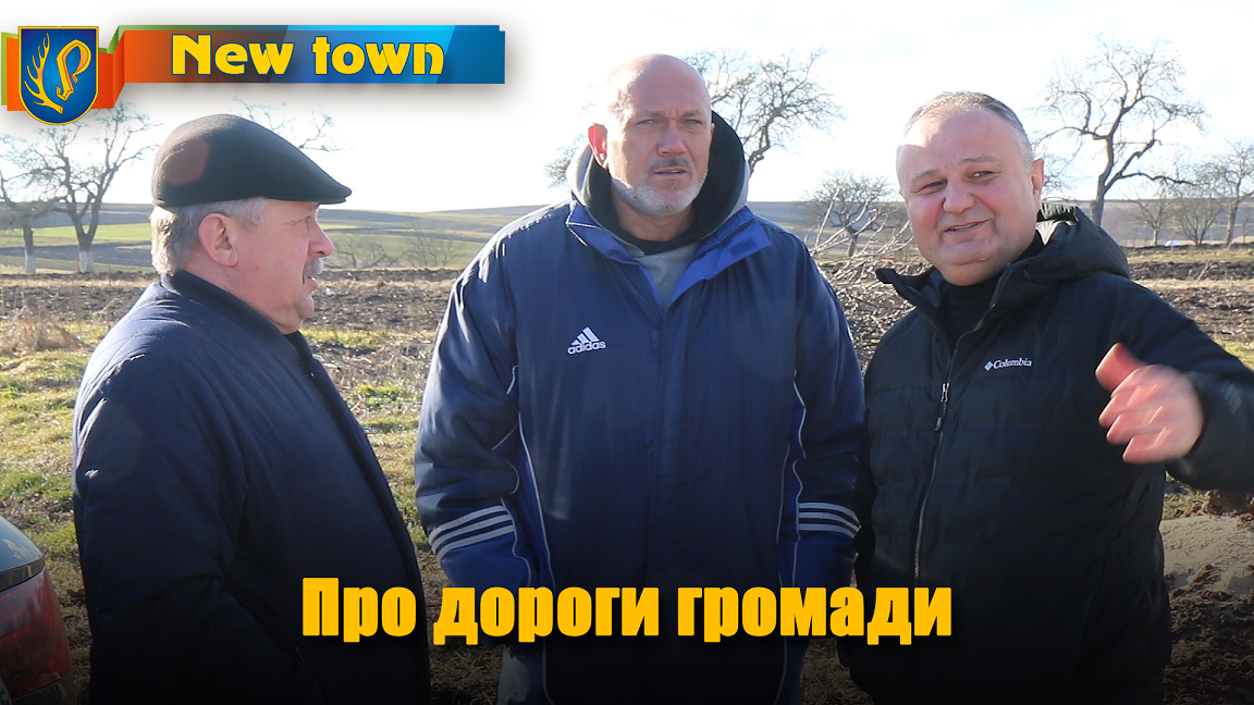 Про дороги громади