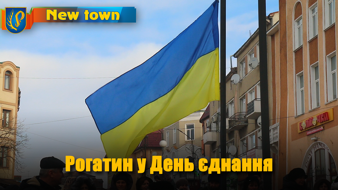 Рогатин у День єднання