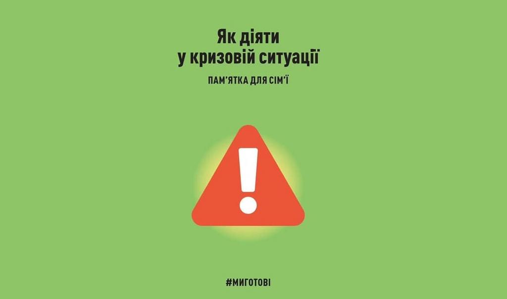 Як діяти у кризовій ситуації?