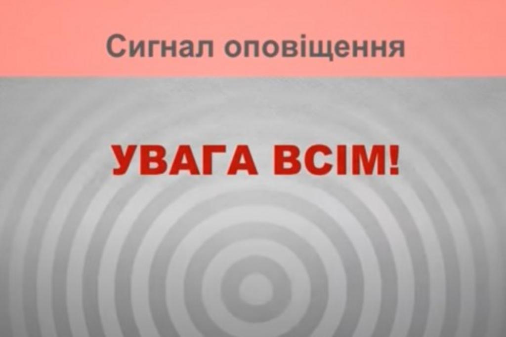 ЩО РОБИТИ, ЯКЩО ВИ ОТРИМАЛИ СИГНАЛ «УВАГА ВСІМ!»