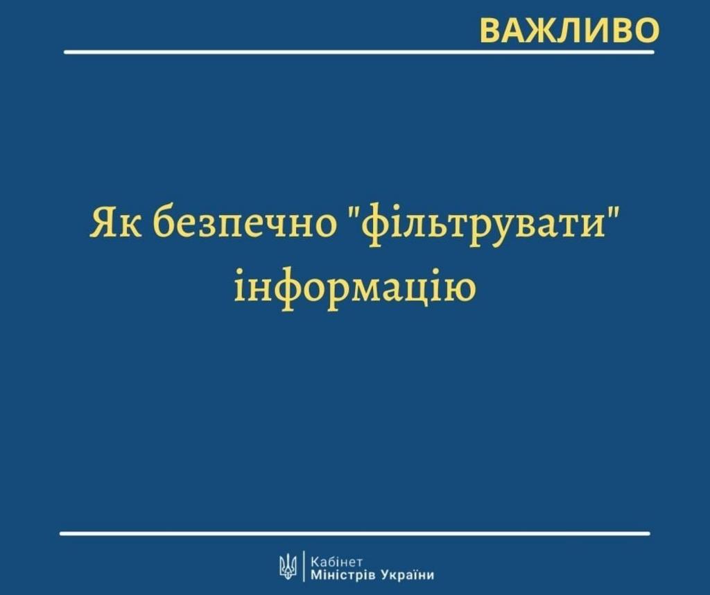 Вчіться фільтрувати інформацію