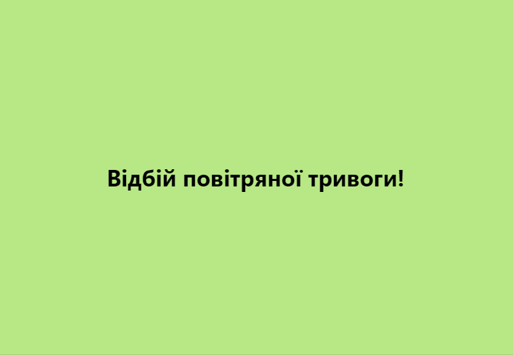 Відбій повітряної тривоги! Відбій повітряної тривоги! Відбій повітряної тривоги!